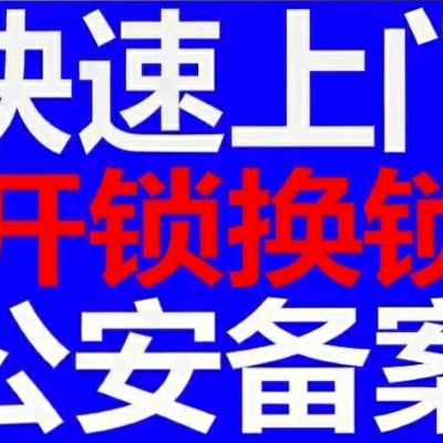 开锁换锁修锁开锁换锁