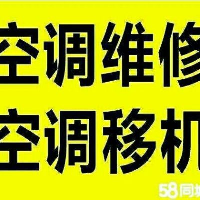 空调移机维修