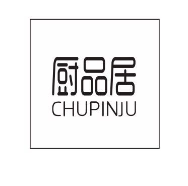 家电