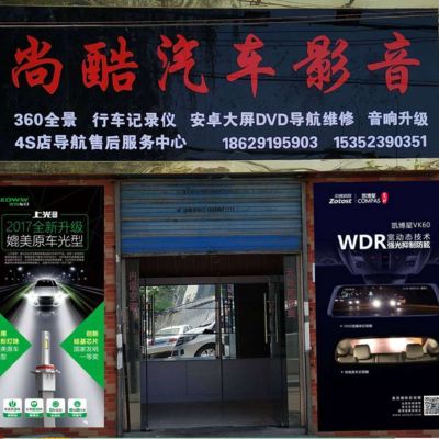 导航安装维修