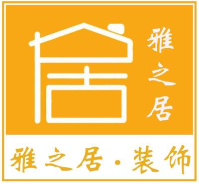 雅之居装饰装饰装修