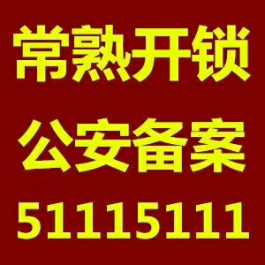 开锁换锁