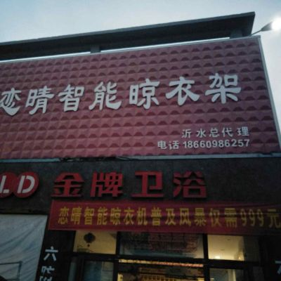 晾衣架按装