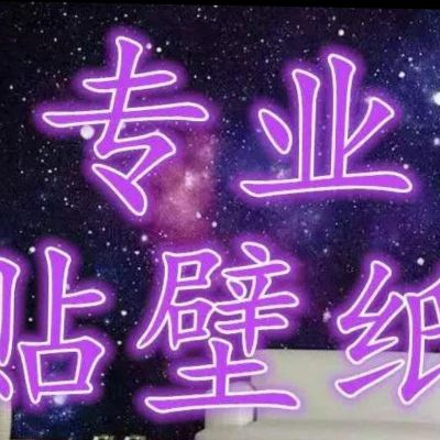 贴墙纸壁布