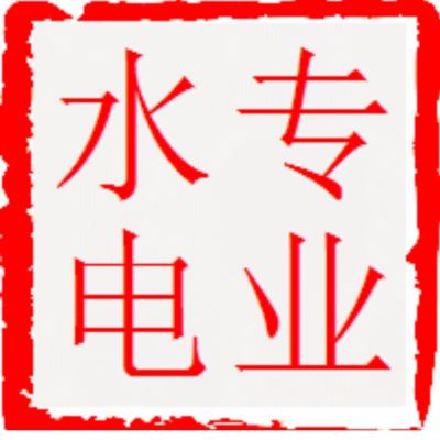 水电安装维修