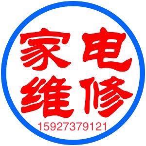 家电维修