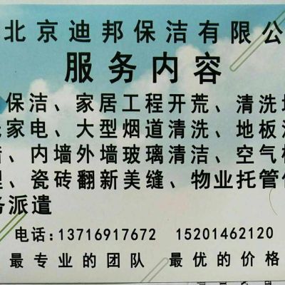 开荒清洗零工迪邦保洁公司