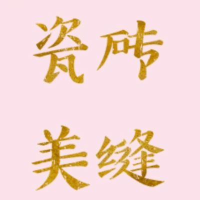 瓷砖美缝美边专业瓷砖美缝