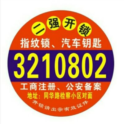 开锁换锁汽车遥控匹配指纹锁防盗锁