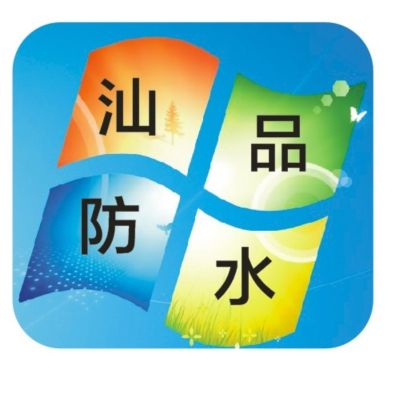 一次防水，终身维护，承接各种大小防水补漏工程（天台 阳台 水池 厨房 地面 地下室 卫生间）