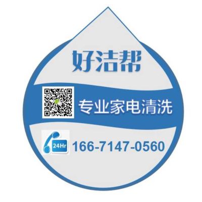 【好洁邦-专业家电清洗】家电长期不清洗，容易藏污纳垢，隐藏细菌病毒，危害家庭健康[惊恐]选择好洁邦，采用专业清洗设备与清洗剂，还您一个健康、安全的家[奋斗][奋斗]