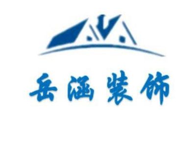 岳涵装饰公司专业家装工装