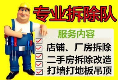 拆除撤场搬运专业拆除撤场