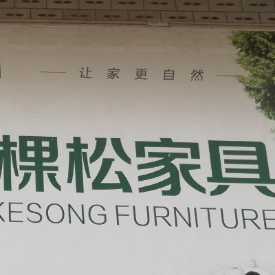 专业家具安装