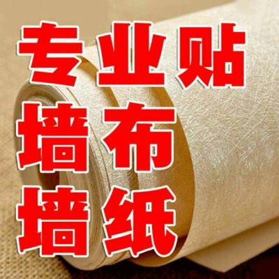 施工墙纸墙布施工墙纸墙布