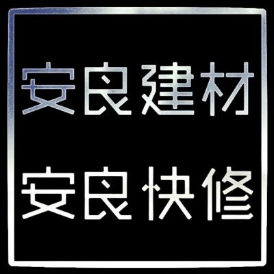 水电维修等