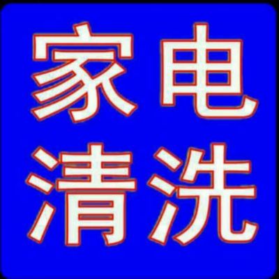 家电清洗