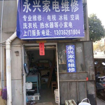 家电维修