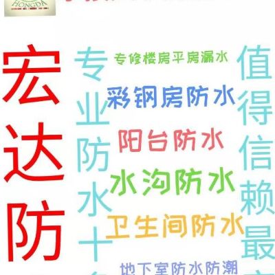 专业防水