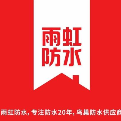 雨虹防水补漏防水专修楼房漏水