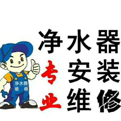 净水机维修