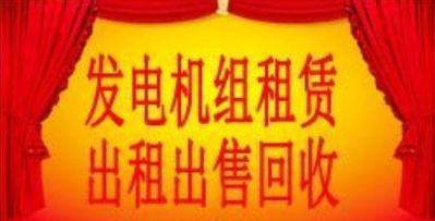 发电机组出租出售回收