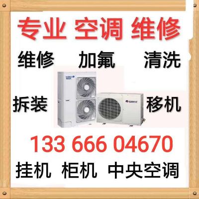 全北京服务，专业空调维修，加氟，清洗，
空调拆装移机，打孔安装，回收空调。
