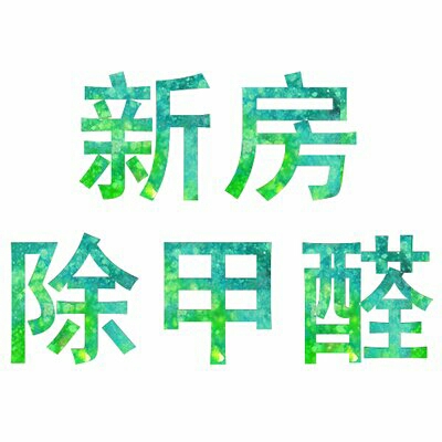 新房除甲醛