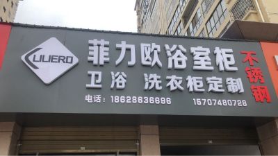 卫浴