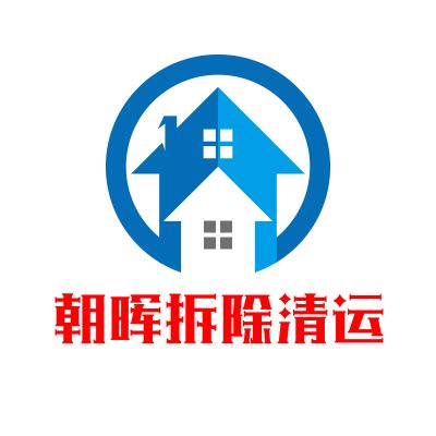 拆除
