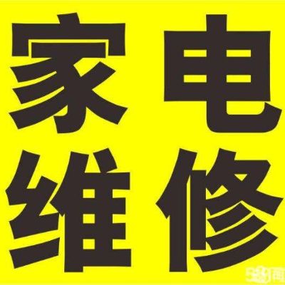 家电维修