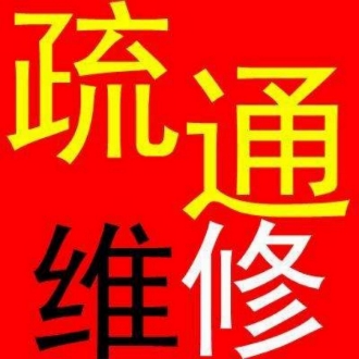 管道疏通维修上下水