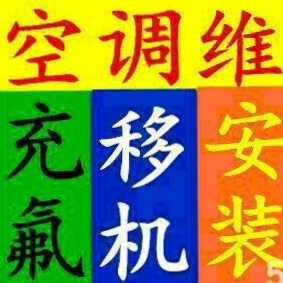 维修移机安装维修移机充氟