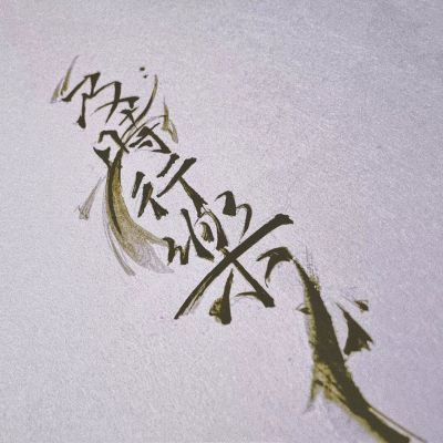 全部