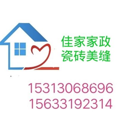 瓷砖美缝保洁