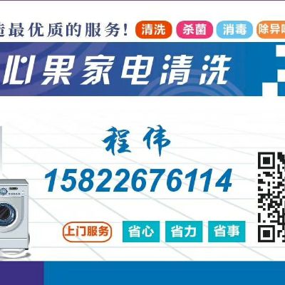 家电清洗开心果清洗