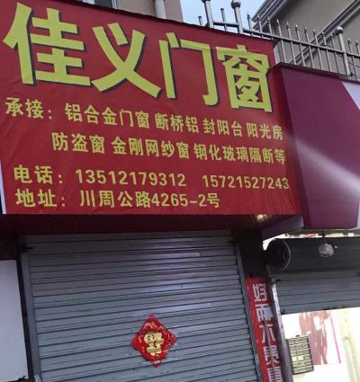上海佳义门窗