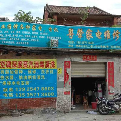 家电维修