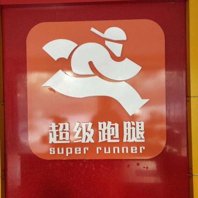 跑腿运营总监