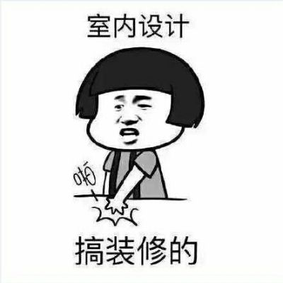 室内设计装修