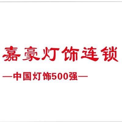 灯饰安装维修