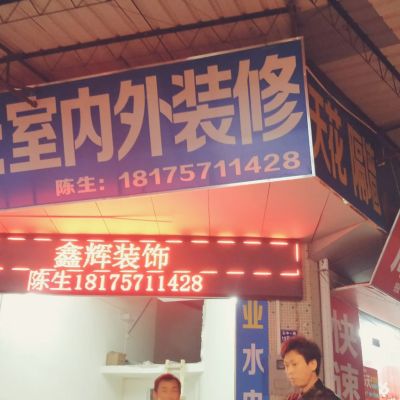室内外装修