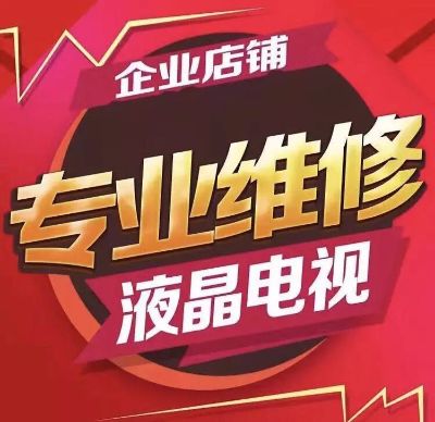 电视维修接单西安电视维修液晶电视维修