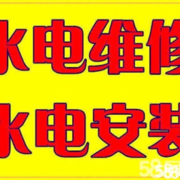 房屋维修翻新水管维修水电维修安装
