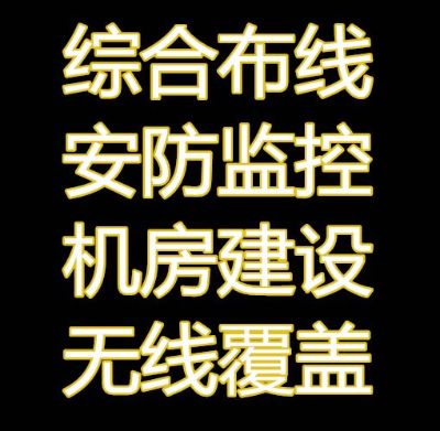 监控安装维修局域网施工机房建设综合布线系统
