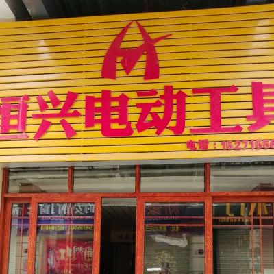 需要电动工具的朋友都可以找我