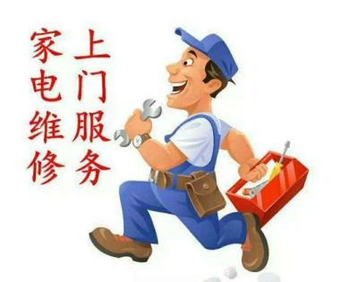 电脑家电维修空调洗衣机