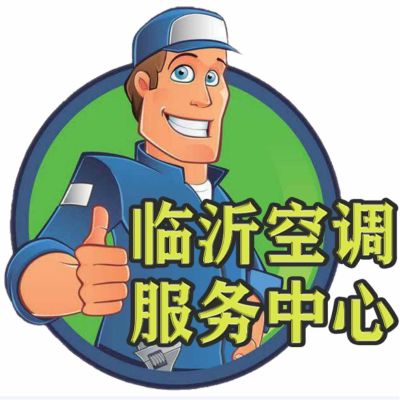 空调安装临沂空调服务