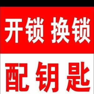 开锁换锁修锁开锁换锁修锁