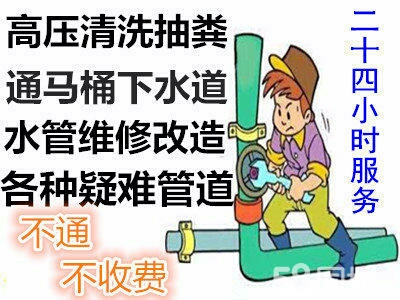 卫浴管道疏通管道疏通卫浴卫浴安装维修高压清洗吸污